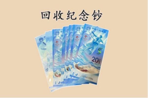 科尔沁右翼前旗回收纪念钞